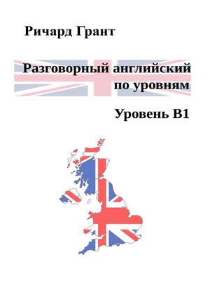 cover image of Разговорный английский по уровням. Уровень В1